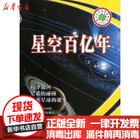 [新华书店]正版 星空百亿年曽耀寰9787544526517长春出版社 书籍