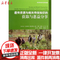 [新华书店]正版 遗传资源和相关传统知识的获取与惠益分享奥利9787511112002中国环境科学出版社 书籍