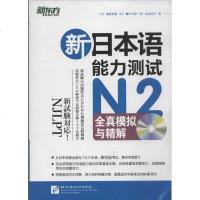 【新华书店】正版 新日本语能力测试N2全真模拟与精解浅倉美波北京语言大学出版社9787561934234 书籍