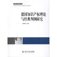 [新华书店]正版 德国知识产权理论与经典判例研究刘晓海知识产权出版社9787513010139外国法律与港澳台法律