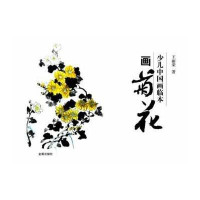 [新华书店]正版 少儿中国画临本·画菊花王丽荣9787508279503金盾出版社 书籍
