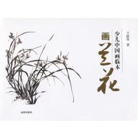 [新华书店]正版 少儿中国画临本·画兰花王丽荣9787508279510金盾出版社 书籍