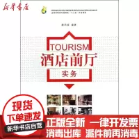 【新华书店】正版 酒店前厅实务/滕玮峰/全国高职高专旅游类十二五示范教材滕玮峰9787565106408南京师范大学出版