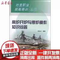 [新华书店]正版 高炉开炉与停炉操作知识问答刘全兴9787502460747冶金工业出版社 书籍