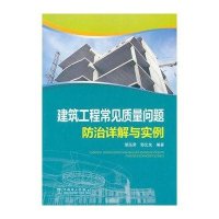 [新华书店]正版 建筑工程常见质量问题防治详解与实例邹泓荣9787512329447中国电力出版社 书籍