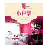 [新华书店]正版名家设计新风尚.小户型李江军中国电力出版社9787512338494建筑外观设计