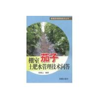 [新华书店]正版 棚室茄子土肥水管理技术问答郎德山9787508273990金盾出版社 书籍