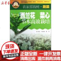 [新华书店]正版 西兰花 菜心节本高效栽培李向阳9787535956965广东科技出版社 书籍