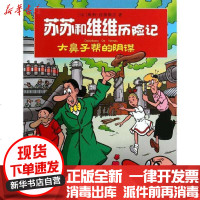 [新华书店]正版 苏苏和维维历险记.D2辑.大鼻子帮的阴谋范德斯汀9787531558576辽宁少年儿童出版社 书籍