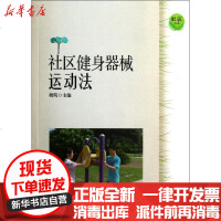 [新华书店]正版 社区生活:社区健身器械运动法王兰君9787543956322上海科学技术文献出版社 书籍