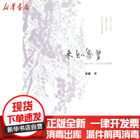 [新华书店]正版 来如春梦紫藤9787562336693华南理工大学出版社 书籍