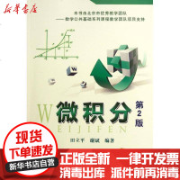 [新华书店]正版 微积分(D2版)田立平9787111381532机械工业出版社 书籍