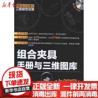 [新华书店]正版 组合夹具手册与三维图库(Pro/ENGINEER版)曹岩9787122154033化学工业出版社 书籍