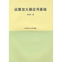 [新华书店]正版 运算放大器应用基础段尚枢哈尔滨工业大学出版社9787560303918 书籍