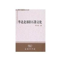 [新华书店]正版 华北北部旧石器文化杜水生中国商务出版社9787100054294 书籍