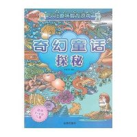 [新华书店]正版 奇幻童话探秘(适用3-8岁儿童)/少儿趣味智力游戏罗枫9787508277912金盾出版社 书籍