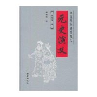 【新华书店】正版 元史演义蔡东藩金盾出版社9787508274256 书籍