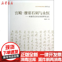 [新华书店]正版 宫殿.摩崖石刻与永恒.南通范氏诗文世家研究文汇邵盈午9787301206690北京大学出版社 书籍