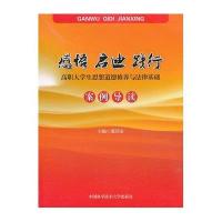 【新华书店】正版 感悟 启迪 践行:高职大学生思想道德修养与法律基础案例导读庞开山9787312030574中国科学技术