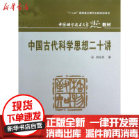 [新华书店]正版 中国古代科学思想二十讲胡化凯9787312030642中国科学技术大学出版社 书籍