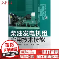[新华书店]正版 柴油发电机组实用技术技能杨贵恒9787122153746化学工业出版社 书籍