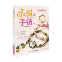 [新华书店]正版 1天编条手链犀文图书9787506490887中国纺织出版社 书籍