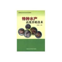 [新华书店]正版 特种水产高效养殖技术朱定贵9787511611574中国农业科学技术出版社 书籍