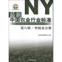 【新华书店】正版 最新中国农业行业标准.D8辑.种植业分册农业标准出版研究中心中国农业出版社9787109174542