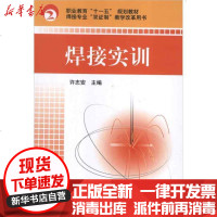 [新华书店]正版 焊接实训许志安9787111241966机械工业出版社 书籍