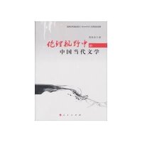 [新华书店]正版 伦理视野中的中国当代文学周保欣人民出版社9787010115498 书籍