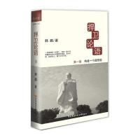 [新华书店]正版 捍卫论语1构建一个理想国韩鹏中央广播电视大学出版社9787304057237 书籍