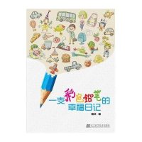 【新华书店】正版 一支彩色铅笔的幸福日记雪域9787538177046辽宁科学技术出版社 书籍