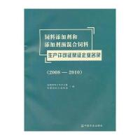 [新华书店]正版 饲料添加剂和添加剂预混合饲料生产许可证获证企业名录(2008-2010)全国饲料工作办公室