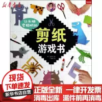 【新华书店】正版 让头脑变聪明的剪纸游戏书＋剪纸册金忠元9787549809967吉林摄影出版社 书籍
