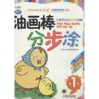 [新华书店]正版 Q书架.阿拉丁Book.油画棒分步涂 1阿拉丁Book教育研发组9787111399513机械工业出版