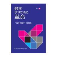 【新华书店】正版 数学学习方法的  :&quot;做中学数学&quot;案例选沈仁广9787533457631福建教育出