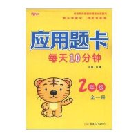 [新华书店]正版 应用题卡 2年级 全1册苏博新疆青少年出版社9787551528368 书籍