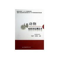 [新华书店]正版 动物病原体检测技术羊建平中国农业大学出版社9787565503849 书籍