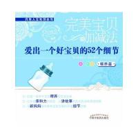 [新华书店]正版 爱出一个好宝贝的52个细节(喂养篇)兰政文9787513212533中国 医 出版社 书籍