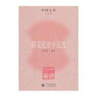 [新华书店]正版荷花淀派小说 /中 文库冯健男人民文学出版社9787020085286中国现当代诗歌