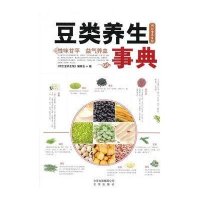 [新华书店]正版 豆类养生事典编委会 编北京出版集团9787200095647 书籍