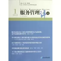 [新华书店]正版 服务管理评论(2012年D1卷D1期)陆强经济管理出版社9787509620472 书籍