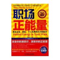 [新华书店]正版 职场正能量李维科机械工业出版社9787111410263人在职场
