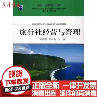 【新华书店】正版 旅行社经营与管理刘晓杰9787563724888旅游教育出版社 书籍