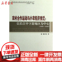 [新华书店]正版 农村合作运动与小农经济变迁:以长江中下游地区为中心(1928—1949)魏本权978701011095