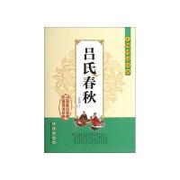 [新华书店]正版 吕氏春秋吕不韦9787544527057长春出版社 书籍