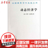 【新华书店】正版 动态经济学哈罗德9787100094696商务印书馆 书籍