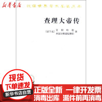 【新华书店】正版 查理大帝传/汉译世界学术名著丛书艾因哈德9787100020329商务印书馆 书籍