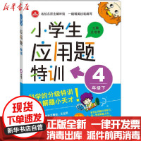 [新华书店]正版小学生应用题特训 4年级下王艳君北方妇女儿童出版社9787538572094中小学阅读