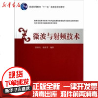 [新华书店]正版 微波与射频技术/彭沛夫/电子信息学科基础课程系列教材彭沛夫9787302307495清华大学出版社 书